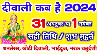 दिवाली कब है 2024 Dipawali Kab Hai 2024 Diwali Kitne tarikh ko hai 31 October ya 1 November Diwali [upl. by Annoirb]