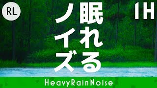 【睡眠用】眠れるノイズ 大雨 1時間編 リラックス音楽で眠れない方 不眠症気味の方 [upl. by Naj249]