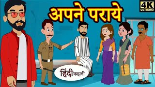 अपने पराए  Apne paray  hindi kahani  moral story  kito lessons [upl. by Cram907]