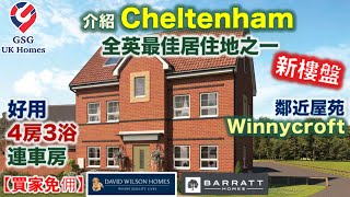 【新盤】介紹 Cheltenham  鄰近 Gloucester  Winnycroft  優良文法學校  4房半獨立屋 Hesketh【買家免佣】英國買樓 Ref GL00001 [upl. by Enoval207]