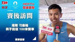 港隊 刁俊稀 賽後訪問 男子田徑 100米 ｜ 巴黎奧運 ｜ 奧運 ｜ 20240803 ｜ HOY TV ｜ 奧運 HOY TV [upl. by Eendys]