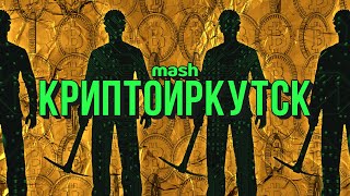 Столица майнинга как добывают крипту в Иркутске и кто против [upl. by Henson]