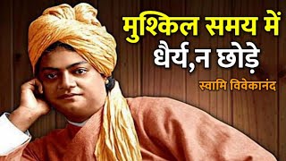 Swamivivekananda  मुश्किल समय में धैर्य न छोड़े  Swami Vivekananda speech [upl. by Ayiram]