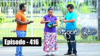 Deweni Inima  Episode 416 10th September 2018 [upl. by Einnek]