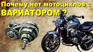 Почему нет мотоциклов с ВАРИАТОРОМ [upl. by Meggie]