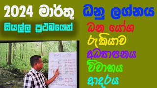 Lagna Palapala 2024 March Dhanu lagnaya ලග්න පලාපල 2024 මාරතු ධනු ලග්නය [upl. by Kat]