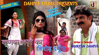 KUNBA DHARME KA  Episode  36 निचोड़ दयूँगा  Haryanvi Web Series  Mukesh Dahiya Comedy [upl. by Ahsikyt]