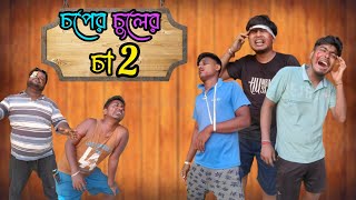 choper chuler cha 2  bisakto gang 5  comedy video 😆😆😆 [upl. by Vashtia]