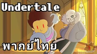 Undertale Animation  Frisk vs Sans  พากย์ไทย [upl. by Atelra]