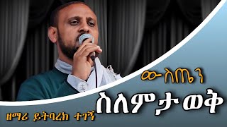 ልብን እርፍ የሚያደርግ ድንቅ ዝማሬ  ዘማሪ ይትባረክ ተገኝ zemari yitbarek tegegn New Orthodox mezmur 2024 [upl. by Kingston]