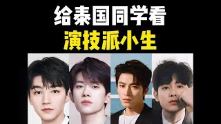 Young actors  給泰國同學看小生演員：這才是00後該有的演技 易烊千璽 王俊凱 胡先煦 王星越 reaction 演技 【小雪和泰国同学】 [upl. by Easter]