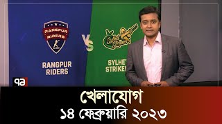 খেলাযোগ  ১৪ ফেব্রুয়ারি ২০২৩  SportsNews  Khelajog  Ekattor TV [upl. by Saidel818]