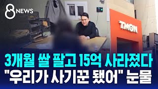 3개월 쌀 팔고 15억 사라졌다…quot우리가 사기꾼 됐어quot 눈물  SBS 8뉴스 [upl. by Litman]