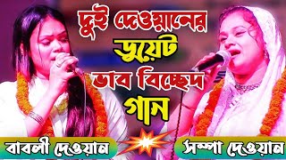 দুই দেওয়ানের ডুয়েট ভাব বিচ্ছেদ গান  দেওয়ান বাবলী ও সম্পা দেওয়ান  Baul Song  Channel Rupkotha [upl. by Flora]