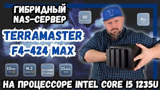 ГИБРИДНЫЙ NASСЕРВЕР TERRAMASTER F4424 MAX НА ПРОЦЕССОРЕ INTEL CORE I5 1235U С ПОДДЕРЖКОЙ M2 NVME [upl. by Len527]