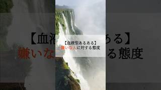 【血液型あるある】嫌いな人に対する態度 血液型 血液型あるある O型 A型 B型 AB型 [upl. by Nicolea820]