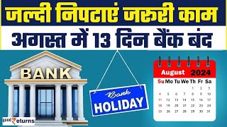 Bank Holidays in August जल्दी निपटाएं अपने काम अगले महीने 13 दिन बैंक रहेंगे बंद GoodReturns [upl. by Yddet]