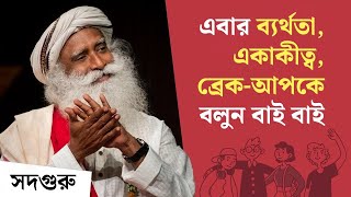 এবার ব্যর্থতা একাকীত্ব ব্রেকআপকে বলুন বাই বাই  5 Tips For Youth To Overcome Hurdles [upl. by Elmo901]