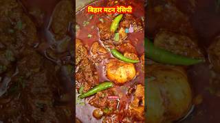 bihari mutton recipe shorts short ytshorts youtubeshorts shortvideo reels shortfeed song [upl. by Ibbed]