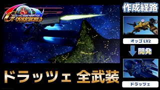 ドラッツェ（DRAC） 全武装【SDガンダム Gジェネレーションオーバーワールド】【SDGUNDAM GGENERATION OVERWORLD】 [upl. by Arbmat]