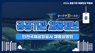 2024 공공기관 채용정보박람회인천국제공항공사 채용설명회 [upl. by Chobot94]