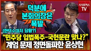 한덕수도 당황시킨 계엄 문제 정면 돌파 윤상현 quot민주당 입법폭주 얼마나 많았나 국헌문란 맞는지도 검토해야quot본회의장 고성 폭발 [upl. by Ennovyhs277]