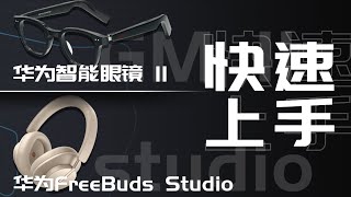 华为FreeBuds Studio＆华为智能眼镜II快速上手——体验拥有音频功能的时尚产品【胜利出品】 [upl. by Malsi]