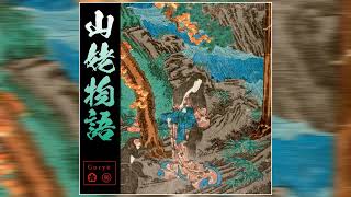 Goryō  Story of Yama​​Uba 山姥物語 2022 Full Album [upl. by Yruoc]