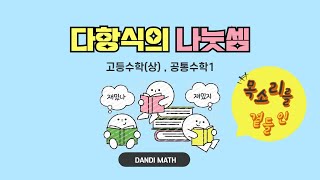 다항식의 나눗셈 [upl. by Hguh]