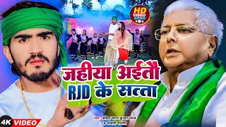 Video  जहिया अईतौ RJD के सत्ता  Ahira Star Kundan Lal  Jahiya Aaitau Rjd Ke Satta  Maghi Song [upl. by Neri]