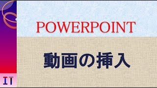 【PowerPoint】動画の挿入★ [upl. by Auerbach]