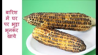 Bhutta Recipe in Hindi  भुट्टा भूनने की सबसे आसान विधि [upl. by Aram391]