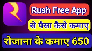 Rush Free App Se Peisa Kamae फ्री में गेम खेल कर खूब सारे पैसे कमाए rushgame rushapp [upl. by Silvia]