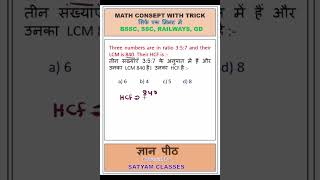 HCF amp LCM  Ratio  SSC maths railwaysexam ssc mathtrick shortsvideo viralvideo ssctricks [upl. by Amerd]