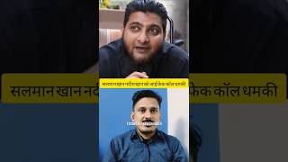 सलमान खान नदीम खान को आई फेक कॉल धमकी। podcast salmankhan nadeemkhan bishnoi shorts virlvideo [upl. by Corbet971]