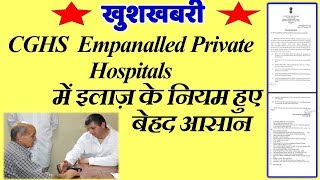 खुशखबरी  CGHS Empaneled Private Hospitals में इलाज़ के नियम हुए बेहद आसान [upl. by Norda350]