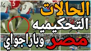 تحليل الحالات التحكيميه لمباراة مصر وباراجواي وعدم احتساب ضربة جزاء صحيحه لمصر [upl. by Retsek]