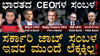 ಅಂಬಾನಿ ಸಂಬಳ ಎಷ್ಟು  Salaries Of Indian CEOs  Govt Job Salary  Masth Magaa  Amar Prasad [upl. by Dalt]