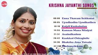 Krishna Jayanthi Songs  கிருஷ்ண ஜெயந்தி பாடல்கள்  Various Artist [upl. by Albemarle]