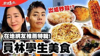 【彰化員林】美食一級戰區中殺出一條血路的扛壩子小吃！學生時代必吃老回憶，開業一甲子的膾炙人口古早味排隊美食！ [upl. by Nnaarat235]