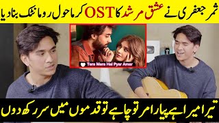 Samar Jafris Version Of Ishq Murshid OST  Tera Mera Hai Pyar Amar  Samar Jafri Interview  SB2Q [upl. by Hild]