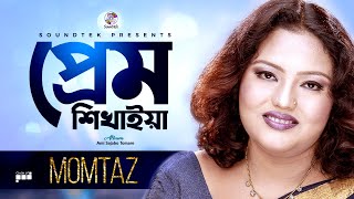 Momtaz  Prem Shikhaiya  প্রেম শিখাইয়া  Ami Sajabo Tomare  Official Video Song [upl. by Waine2]