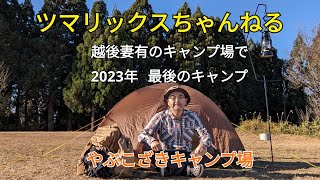 【今年最後のキャンプ】ツマリックスちゃんねる サトラー 越後妻有 十日町市 ソロキャンプ キャンプ camp solocamp キャンプ場 焚火 やぶこざきキャンプ場 [upl. by Garek228]