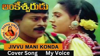 Jivvumani Konda Gali l Lankeswarudu movie Song l ChiranjeeviRadha SudhaaSings [upl. by Wheelwright647]