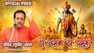 Ye Chamak Ye Damak 20  Sab Kuch Sarkar Thumhi Se Hai  Original Song  Sudhir Vyas New Ram Bhajan [upl. by Marigolde]