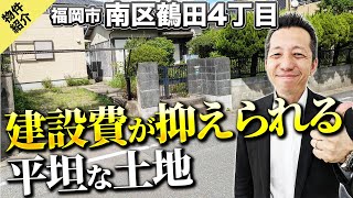 【鶴田4丁目】建築費が抑えられる❓❗平坦な土地✨ [upl. by Nosnehpets]