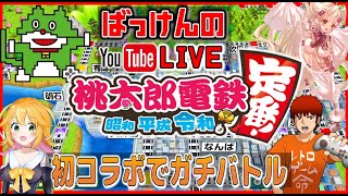 【特別枠】 桃太郎電鉄 switch版 初コラボでガチバトル YouTube ライブ [upl. by Anniahs917]