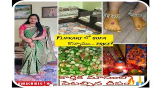 Flipkart లో sofa book చేసాము priceలక్ష్మి దేవీ ఉప్పు దీపం కార్తిక మాసం లో పెసర గారెలు [upl. by Nuhsar]