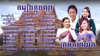 Pchum Ben 2022  ទឹកហូរកាត់ផ្លូវរដូវភ្ជុំបិណ្ឌ ចំរៀងភ្ជុំបិណ្ឌ ណយ វ៉ាន់ណេត ហ៊ឹម ស៊ីវន Noy Vanneth [upl. by Sug277]