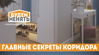 Главные секреты хорошей прихожей  Системы организации и хранения БМ61 0 [upl. by Duahsar657]